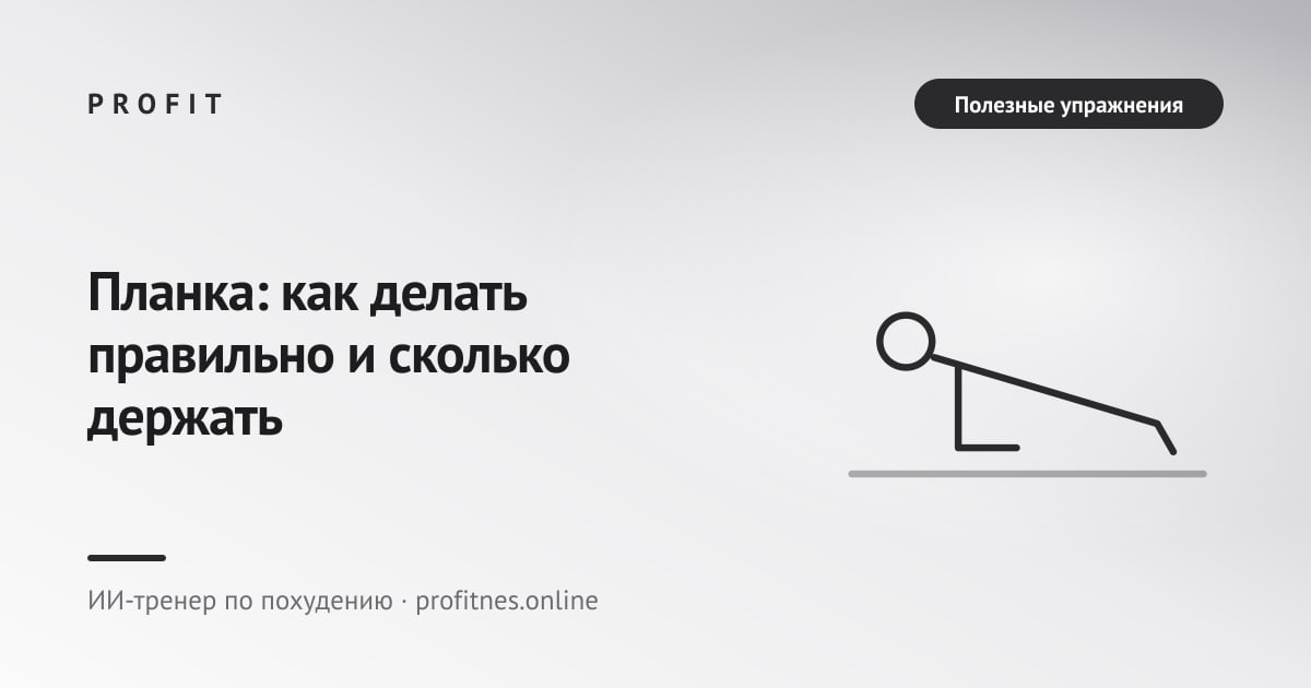 Планка: как делать правильно и сколько держать