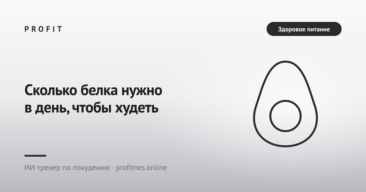 Сколько белка нужно в день, чтобы худеть