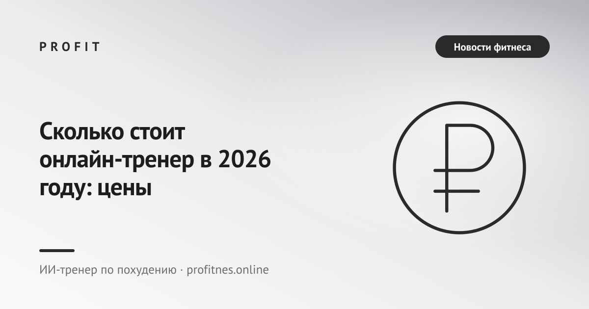 Сколько стоит онлайн-тренер в 2026 году: цены