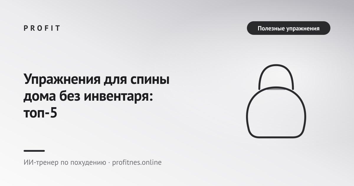Упражнения для спины дома без инвентаря: топ-5